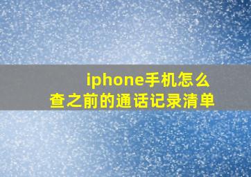 iphone手机怎么查之前的通话记录清单