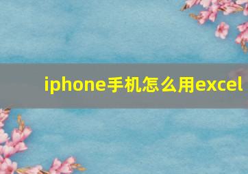 iphone手机怎么用excel