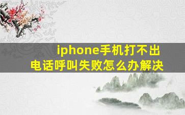 iphone手机打不出电话呼叫失败怎么办解决