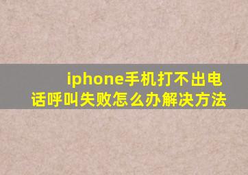 iphone手机打不出电话呼叫失败怎么办解决方法