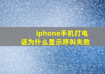 iphone手机打电话为什么显示呼叫失败