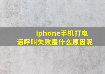 iphone手机打电话呼叫失败是什么原因呢