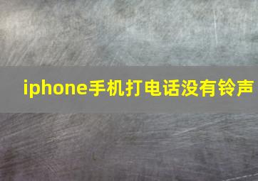 iphone手机打电话没有铃声