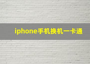 iphone手机换机一卡通