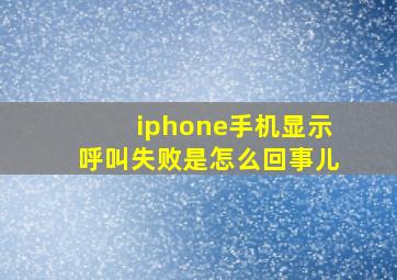 iphone手机显示呼叫失败是怎么回事儿