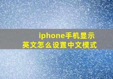 iphone手机显示英文怎么设置中文模式