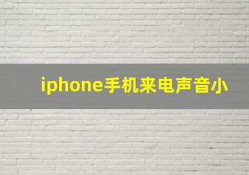 iphone手机来电声音小