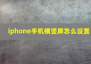 iphone手机横竖屏怎么设置