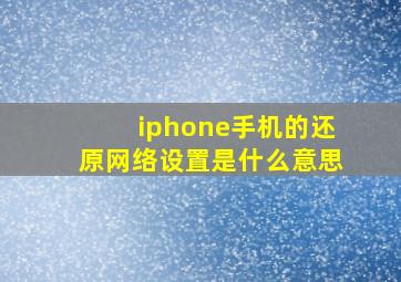 iphone手机的还原网络设置是什么意思