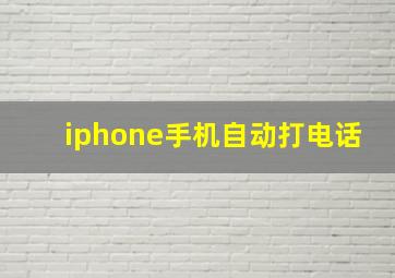 iphone手机自动打电话