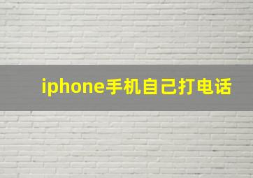 iphone手机自己打电话