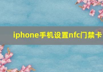 iphone手机设置nfc门禁卡