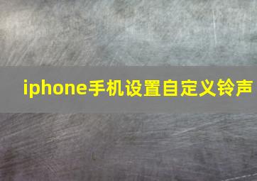 iphone手机设置自定义铃声