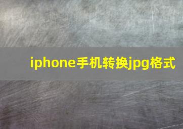 iphone手机转换jpg格式