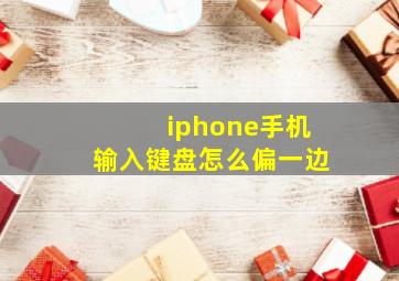 iphone手机输入键盘怎么偏一边