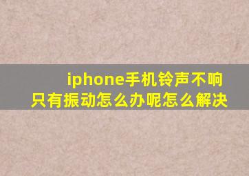 iphone手机铃声不响只有振动怎么办呢怎么解决