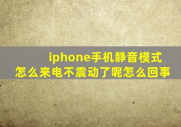 iphone手机静音模式怎么来电不震动了呢怎么回事