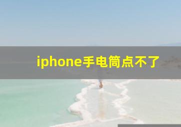 iphone手电筒点不了