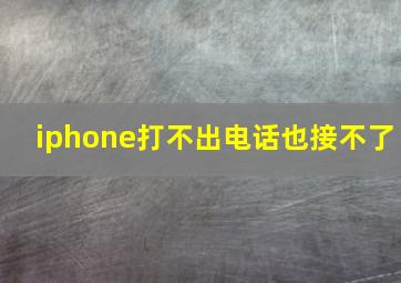 iphone打不出电话也接不了