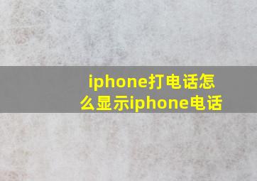 iphone打电话怎么显示iphone电话