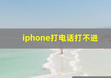 iphone打电话打不进