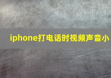 iphone打电话时视频声音小