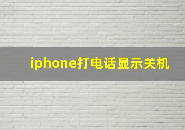 iphone打电话显示关机