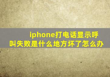 iphone打电话显示呼叫失败是什么地方坏了怎么办