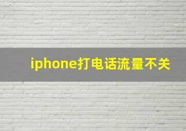 iphone打电话流量不关