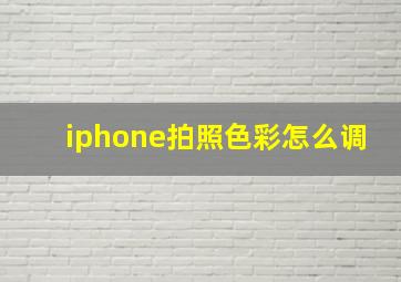 iphone拍照色彩怎么调