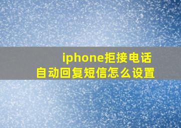 iphone拒接电话自动回复短信怎么设置