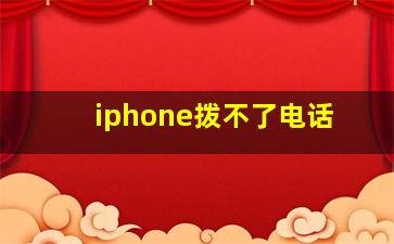 iphone拨不了电话