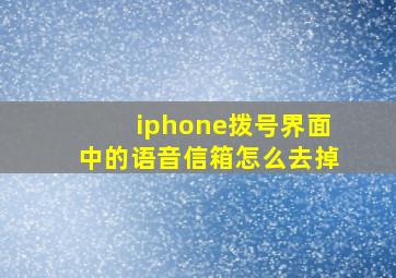 iphone拨号界面中的语音信箱怎么去掉