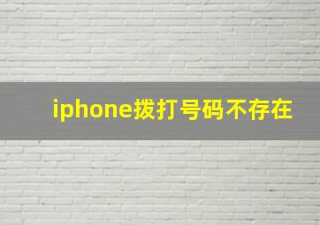 iphone拨打号码不存在