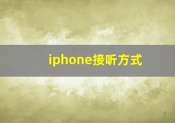 iphone接听方式