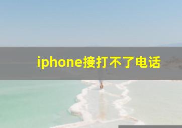 iphone接打不了电话