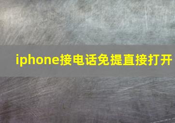 iphone接电话免提直接打开