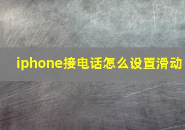 iphone接电话怎么设置滑动