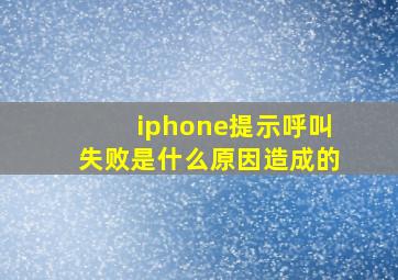 iphone提示呼叫失败是什么原因造成的