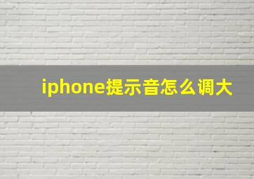 iphone提示音怎么调大