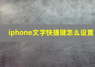 iphone文字快捷键怎么设置