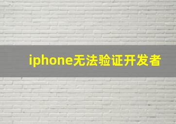 iphone无法验证开发者