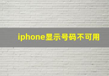 iphone显示号码不可用