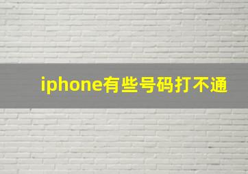 iphone有些号码打不通