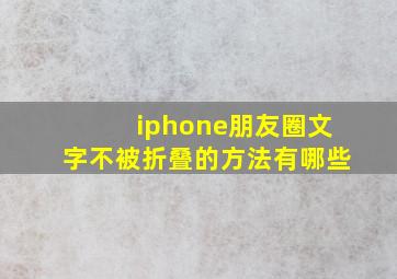 iphone朋友圈文字不被折叠的方法有哪些