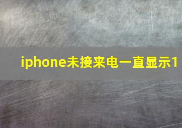 iphone未接来电一直显示1