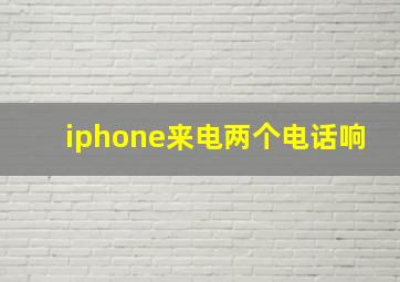 iphone来电两个电话响