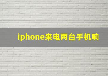 iphone来电两台手机响