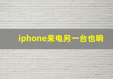 iphone来电另一台也响