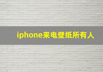 iphone来电壁纸所有人